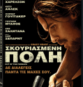 Out Of The Furnace – Σκουριασμένη Πόλη (2013)