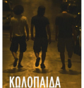 Kwlopaida – Κωλόπαιδα (2011)