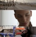 11 Meetings with My Father – 11 Συναντήσεις με τον Πατέρα μου (2012)