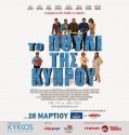 TO POULI TIS KYPROU – ΤΟ ΠΟΥΛΙ ΤΗΣ ΚΥΠΡΟΥ  (2014)