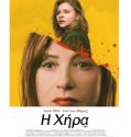GRETA (Η ΧΗΡΑ) (2018)