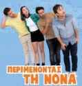Περιμένοντας τη Νονά / Perimenontas ti Nona (2019)